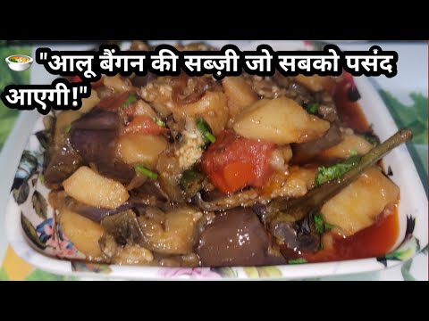 "घर के स्वाद वाली आलू बैंगन की झटपट सब्ज़ी" 😋 "Grandma’s Style Aloo Baingan Sabzi"by shagufta !