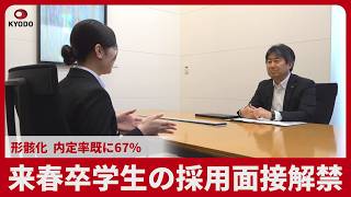 来春卒学生の採用面接解禁  形骸化、内定率既に67%