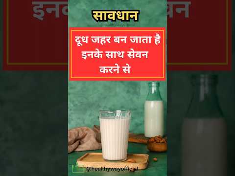 सावधान!! दूध जहर बन जाता है इनके साथ सेवन करने से। Wrong food combination #shorts #trending #healthy