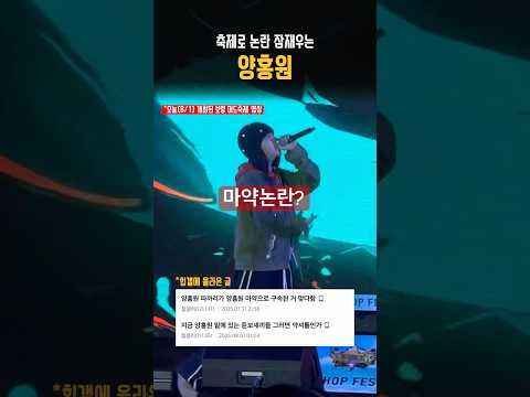 마약논란 잠재워버린 양홍원(feat.보령 머드축제)