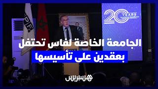 الجامعة الخاصة لفاس تحتفل بعقدين على تأسيسها وتجدد التأكيد على طموحها من أجل مستقبل التعليم العالي thumbnail