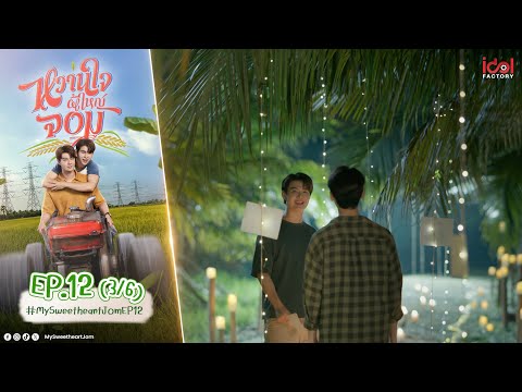 [UNCUT] My Sweetheart Jom หวานใจผู้ใหญ่จอม EP.12 (3/6)