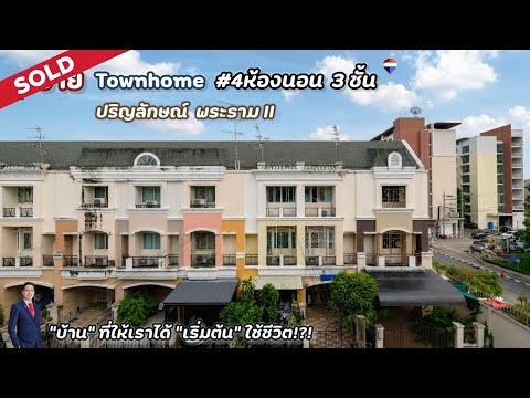 มาใหม่! 2026 Townhome พระราม2, ปริญลักษณ์ พระราม2 ใกล้เซนทรัลพระราม 2, เนื้อที่ 17.5 ตร.วา เพียง :: 2.6 ล้าน เท่านั้น