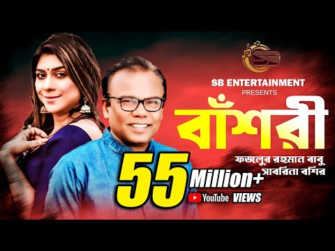 বাঁশরী | Bashori | Fazlur Rahman Babu | Sabrina Bashir | Delowar Arjuda Sharaf | Bangla Song 2022