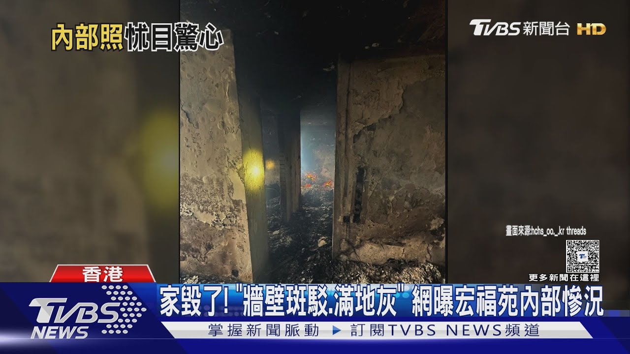 網曝宏福苑內部慘況　牆壁斑駁、滿地灰　災民：值錢東西全燒光