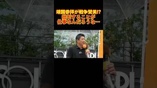 【参政党】靖国参拝が戦争賛美!?英霊に感謝の念を伝えているだけです… #参政党 #神谷宗幣 #街頭演説