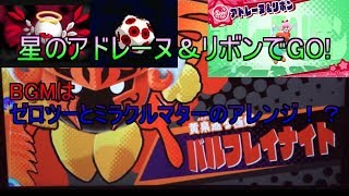 星のアドレーヌ＆リボンでGO!ラスボスのBGMはゼロツー＆ミラクルマターのアレンジ！？