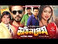 Shakib Shabnur Romantic Movie Kothin Prem কঠিন প্রেম Shakib Khan Shabnur