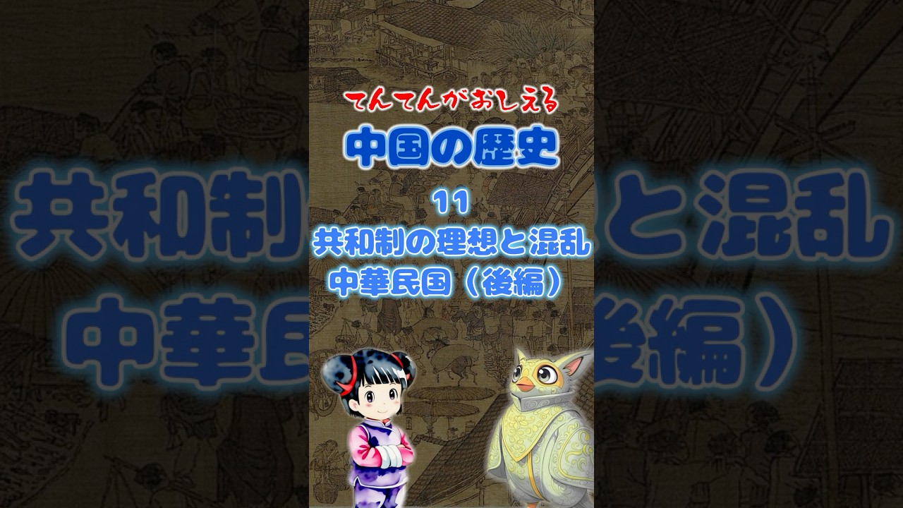 中国史11～ 共和制の理想と混乱 中華民国（後編）【てんてんが教える！中学社会の歴史】