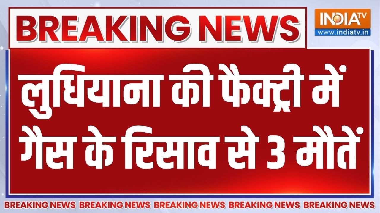 Ludhiana Factory Toxic Gas Leak: लुधियाना के फैक्ट्री में जहरीली गैस के र?