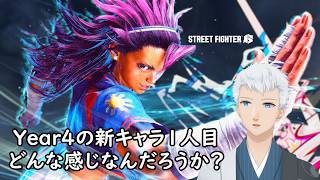 【Street Fighter 6】Year4。Mヤスミンとかを。＜上風露紅座／Vtuber＞