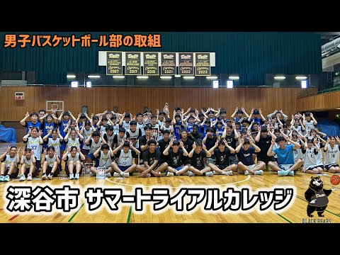 深谷市サマートライアルカレッジ 大東文化大学男子バスケットボール部