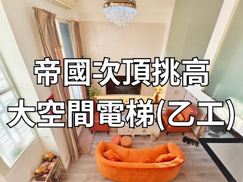 帝國次頂挑高大空間電梯-乙工-誠懇房仲