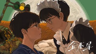 金木犀 / なとり 歌ってみた ver.西埜-Nishino-