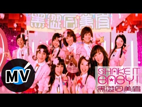 黑澀會美眉 - Shake It Baby (官方版MV)