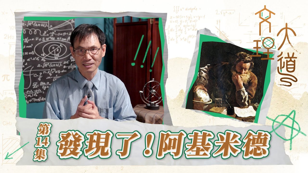 發現了！阿基米德