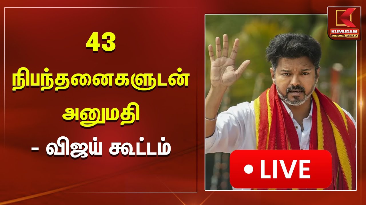 🔴Live : 43 நிபந்தனைகளுடன் அனுமதி – விஜய் கூட்டம் | Kumudam News