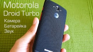 Обзор Motorola Droid Turbo: звук, камера, автономность