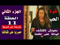قوة الحب الجزء الثاني الحلقة 11 مترجمة الى العربية  سفينش تكتشف خيانة على حكمت mp3