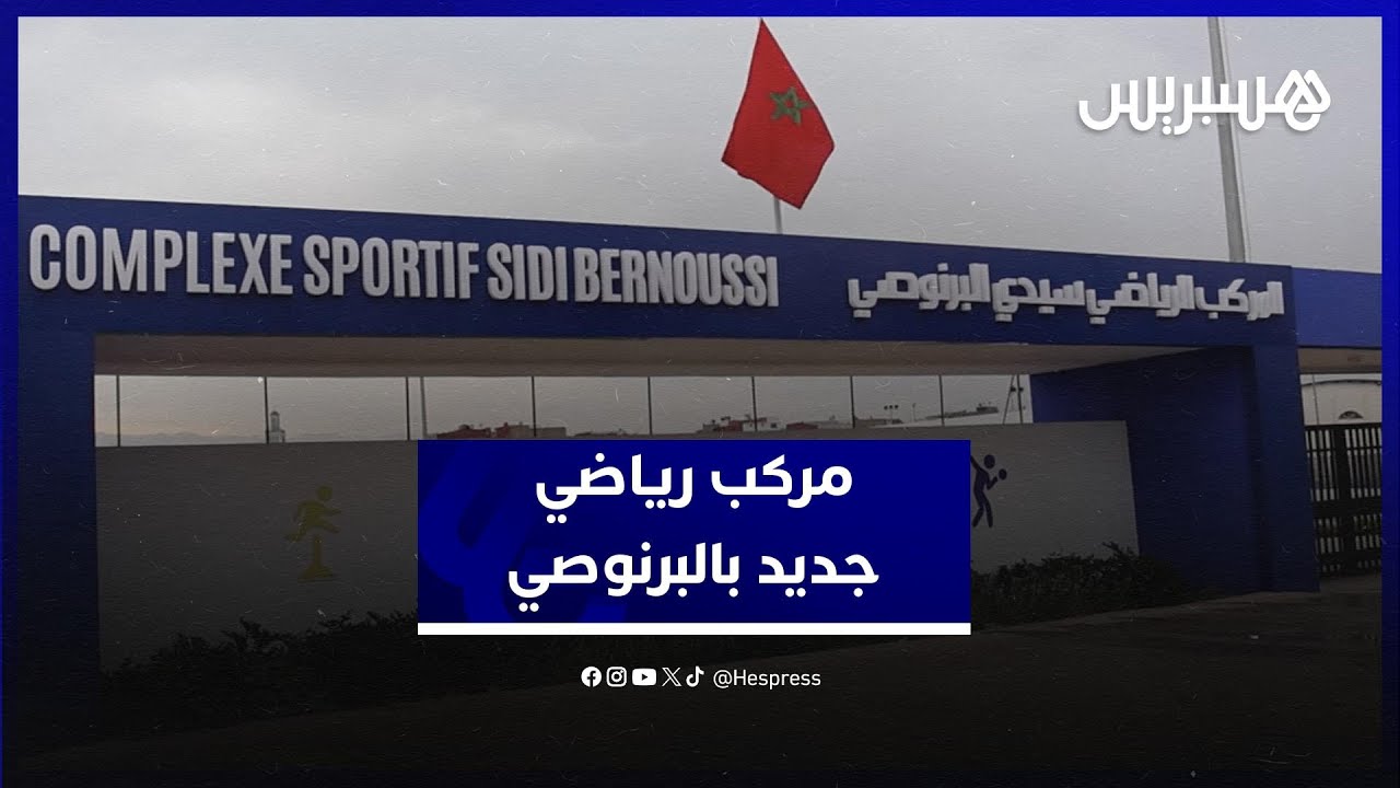 مركب رياضي حديث.. سيدي البرنوصي يتنفس الرياضة من جديد thumbnail