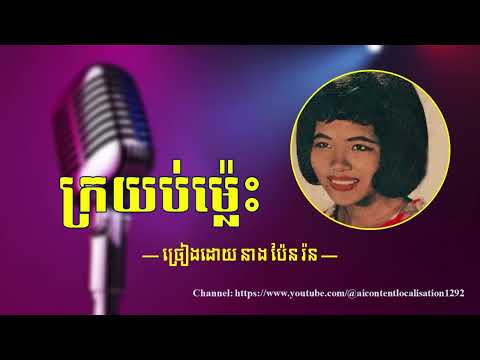 បទ៖ ក្រយប់ម៉្លេះ — ច្រៀងដោយ នាង ប៉ែន រ៉ន —