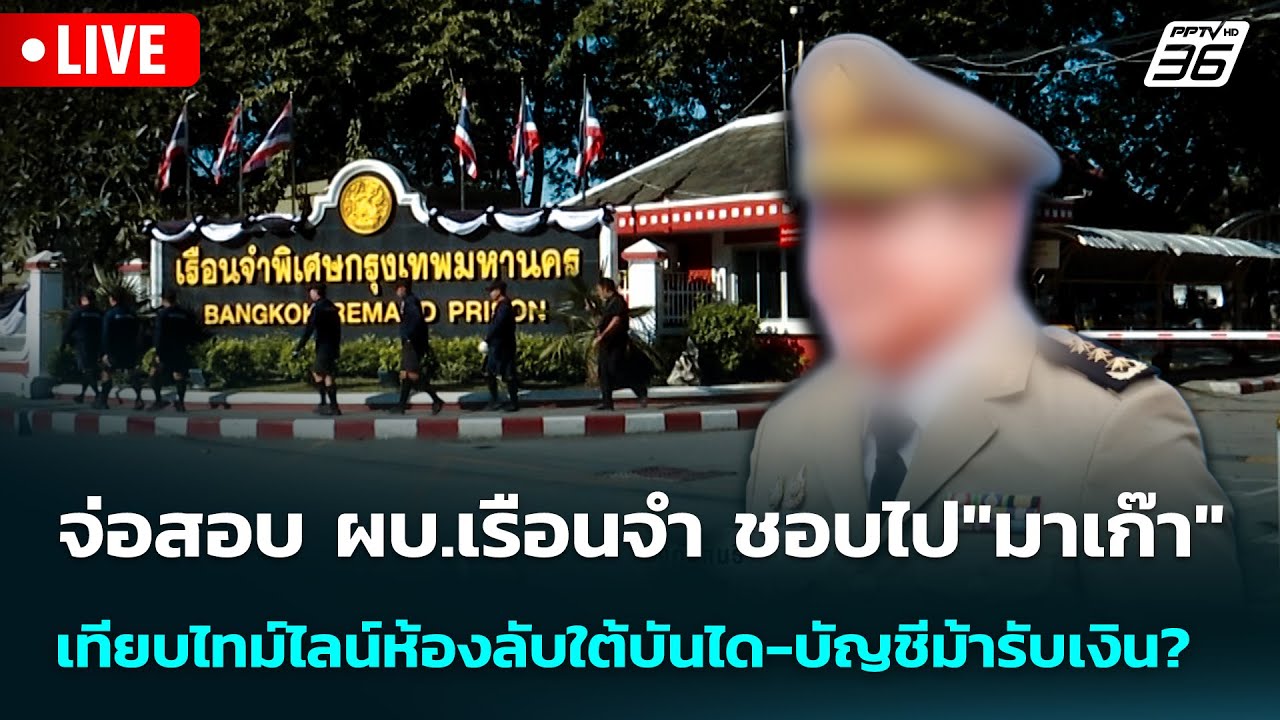 🔴 Live เข้มข่าวค่ำ | จ่อสอบ ผบ.เรือนจำ ชอบไป"มาเก๊า"เที?