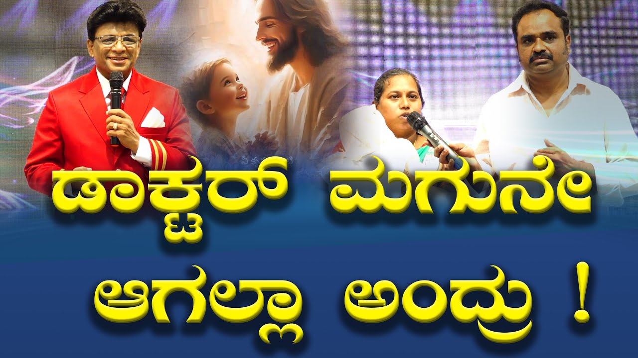 ಡಾಕ್ಟರ್ ಮಗುನೇ ಆಗಲ್ಲಾ ಅಂದ್ರು ; ದೇವರು ಕೊಟ್ರು | Kannada Testimony | Grace Ministry 2025