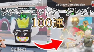 【ブレインロットを盗む/フォートナイト】スキビティトイレコラボ管理者イベントのグランデラッキーロット含むシークレットラッキーロット100連した結果衝撃の結末にｗｗｗｗｗ