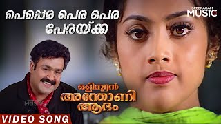 Peppara Pera Pera Perakka Video Song  Mohanlal  Me