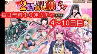 2周年おめでとうございます。毎日10連ガチャ【4～10日】