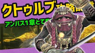 アンバス1章クトゥルブ攻略 ボス キープ マラソン 各視点で解説【FF11update】