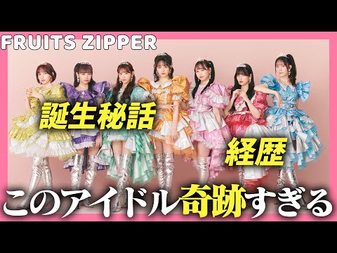【奇跡】FRUITS ZIPPERの誕生秘話と経歴調べたら全メンバーすごすぎた...！！