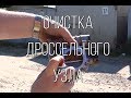 Lada Granta - очистка и обучение дроссельной заслонки. Lada Granta - очистка и обучение дроссельной заслонки.