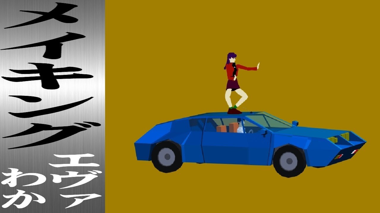 メイキングエヴァわか「ミサトの車をつくる」