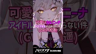 【パニグレ】可愛すぎるカレニーナのアイドル化が止まらない件(CV:戸松遥) #shorts #arpg