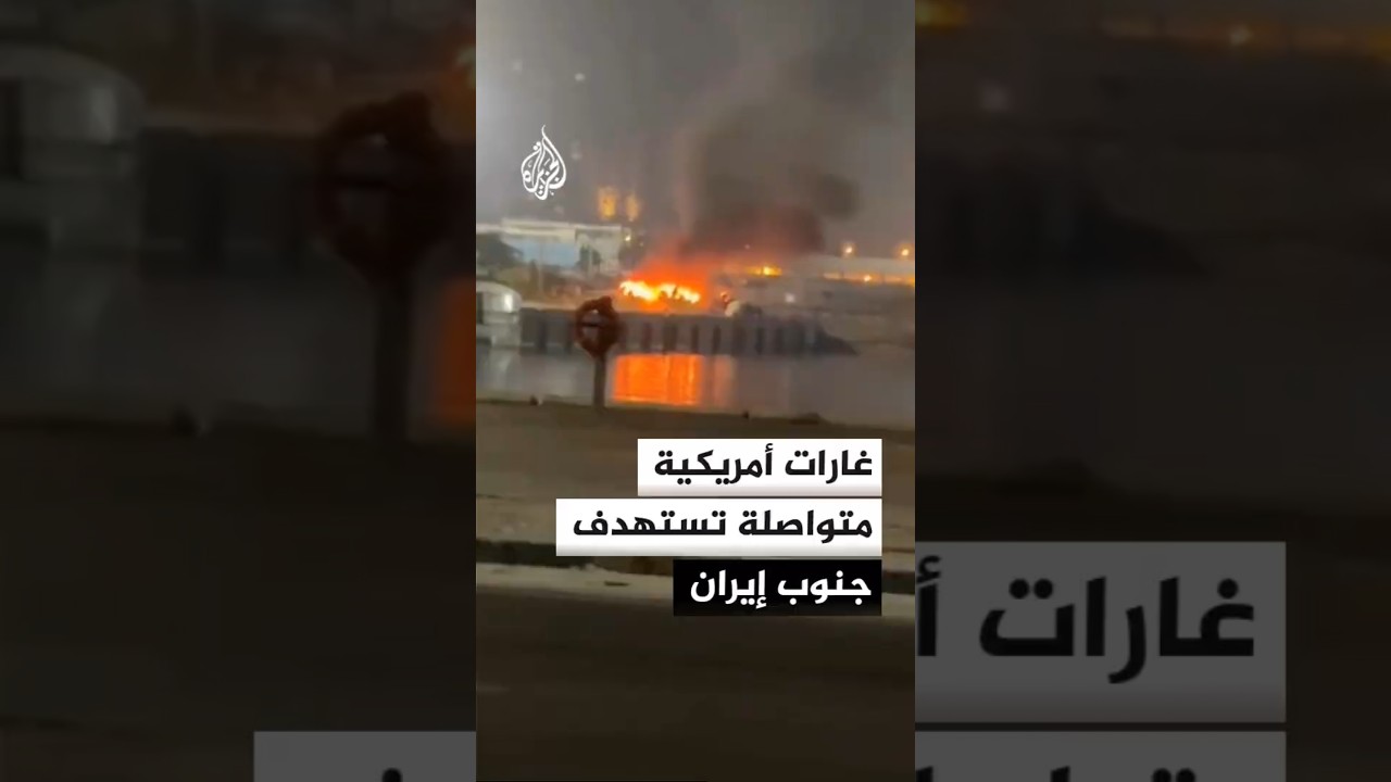 فيديو | غارات أمريكية متواصلة على جنوب إيران وطهران تتمسك بموقفها بشأن مضيق هرمز