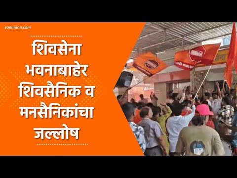 Shivsena-MNS | शिवसेना भवनाबाहेर शिवसैनिक व मनसैनिकांचा जल्लोष