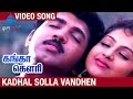 Ganga Gowri Tamil Movie Songs | Kadhal Solla Vandhen Video Song | Arun Vijay | Sangita | Sirpy