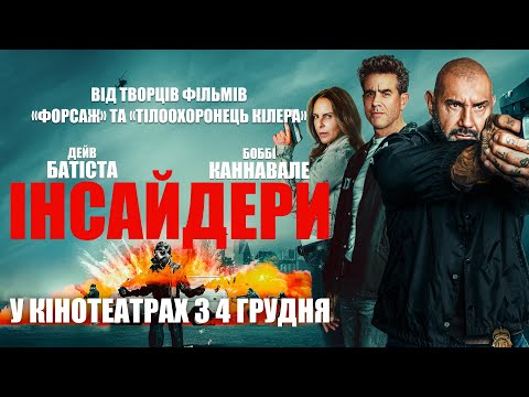 Трейлер Інсайдери