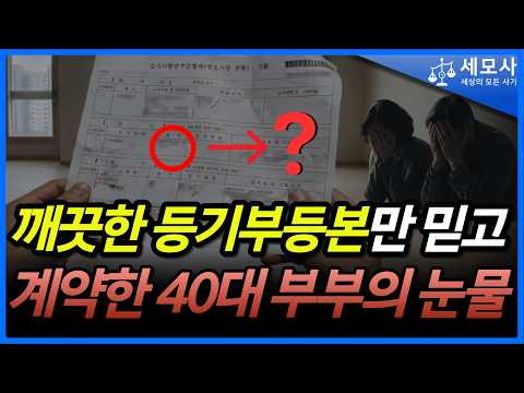 "깨끗한 등기부등본이었는데 전재산 날려" 전세 매매계약할 때 '이것' 놓치면 큰일납니다|11년차 형사전문변호사 https://img.youtube.com/vi/MrQ8fEspE64/hqdefault.jpg "깨끗한 등기부등본이었는데 전재산 날려" 전세 매매계약할 때 '이것' 놓치면 큰일납니다|11년차 형사전문변호사