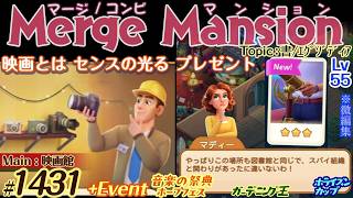 【実況】マージマンション #1431/Merge Mansion【箱庭修繕&パズル】ｺﾝﾋﾞﾏﾝｼｮﾝ