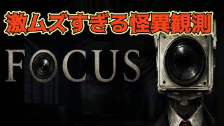アハ体験が出来る怪異観測【FOCUS】《単発》生放送