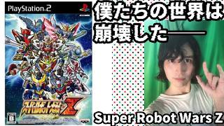 【PS2】スパロボZの良さを伝えるだけの配信【Part 9】Super Robot Wars Z is beautiful. BANPRESTO スーパーロボット大戦Z　懐かしき名作