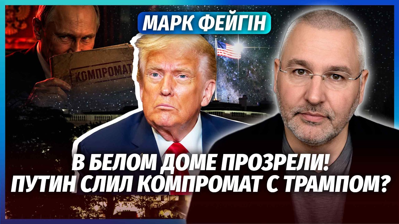 ⚡️ФЕЙГІН: Кремль почав ЗЛИВАТИ УГОДУ З ТРАМПОМ! Після ВИБОРІВ ПІДПИШУТЬ ВИР
