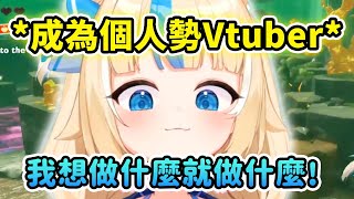 [Vtub] Saba談論她未來工作上的長期規劃