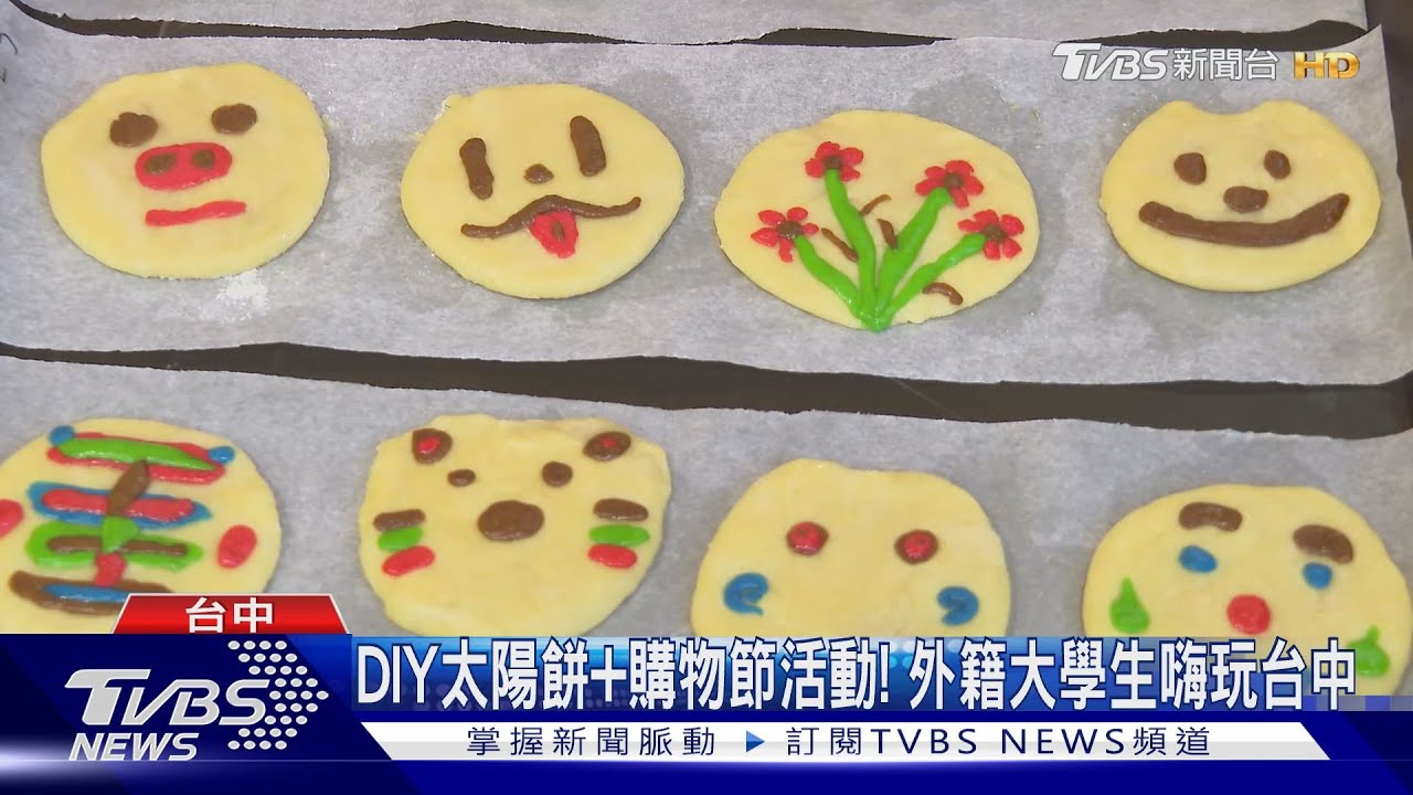 DIY太陽餅+購物節活動! 外籍大學生嗨玩台中