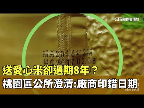 送愛心米卻過期8年？　桃園區公所澄清：廠商印錯日期