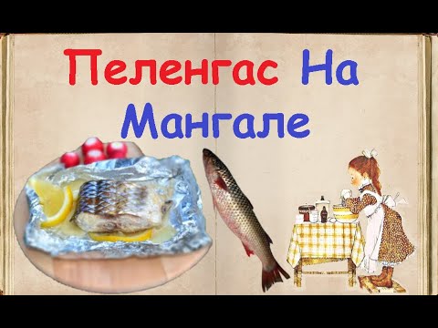 Пеленгас На Мангале / Книга Рецептов / Bon Appetit