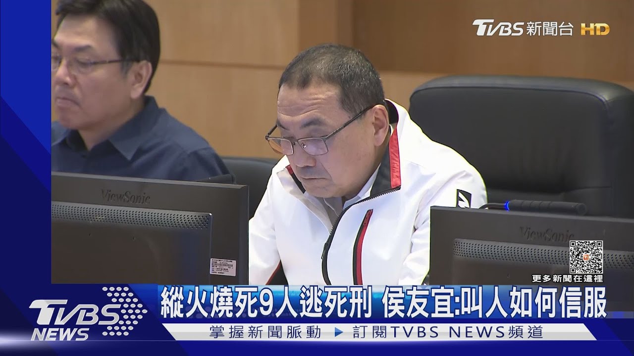 縱火燒死9人逃死刑 侯友宜:叫人如何信服