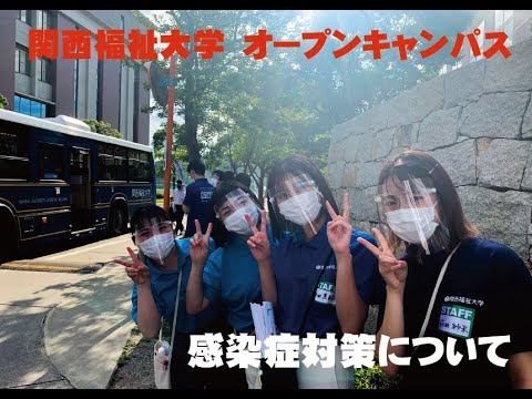 関西福祉大学　オープンキャンパス　感染症対策　CASE1　交流の注意点